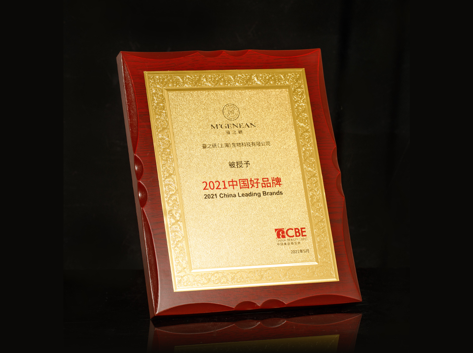 2021中國(guó)CBE美容博覽會(huì)“2021中國(guó)好(hǎo)品牌獎”